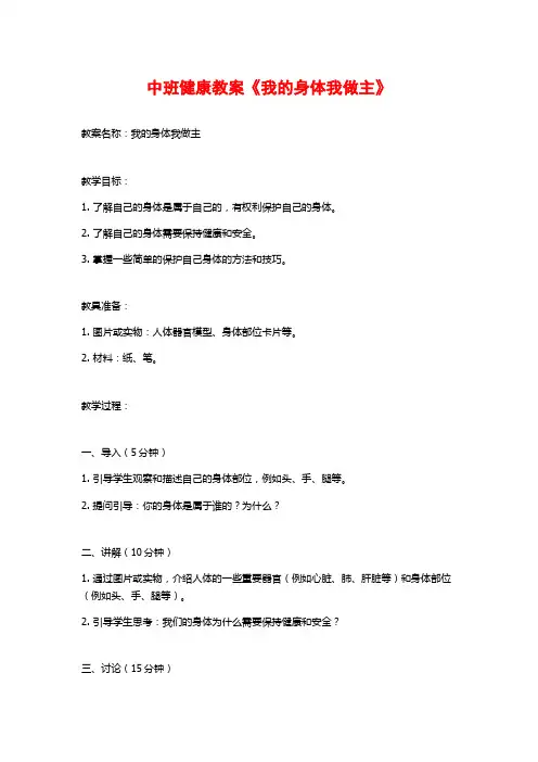 中班健康教案《我的身体我做主》
