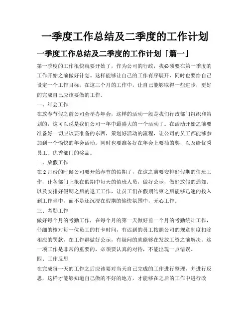 一季度工作总结及二季度的工作计划