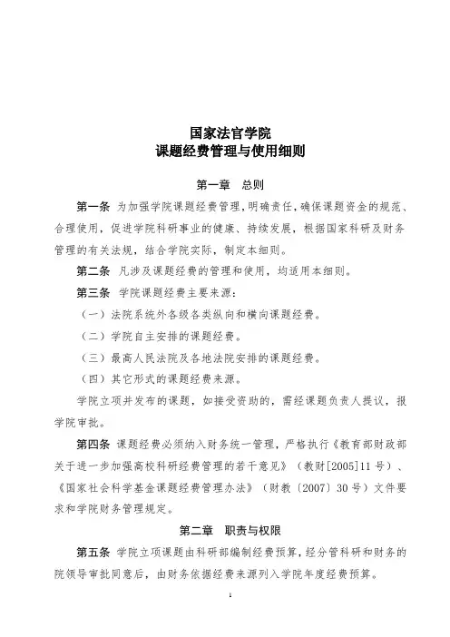 国家法官学院科研项目经费预算报销管理办法