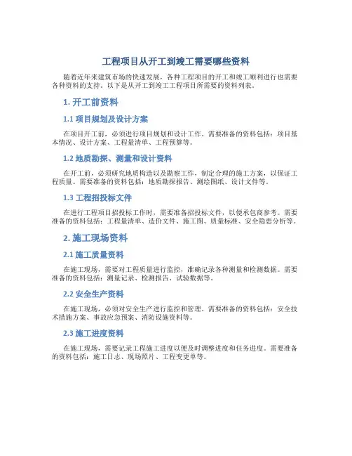 工程项目从开工到竣工需要哪些资料