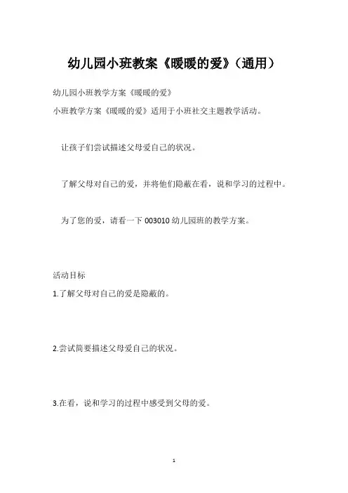 幼儿园小班教案《暖暖的爱》(通用)