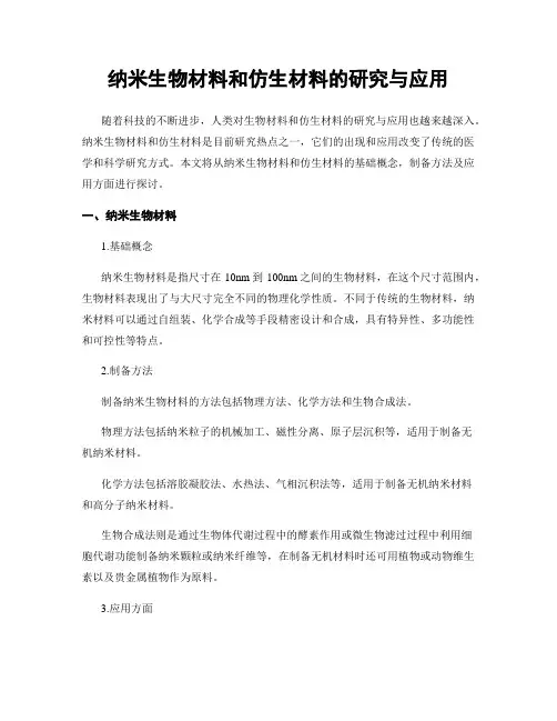 纳米生物材料和仿生材料的研究与应用