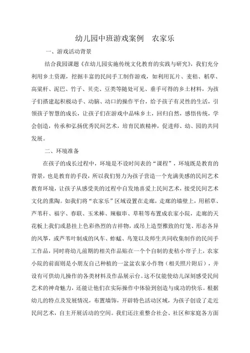 幼儿园中班游戏案例农家乐