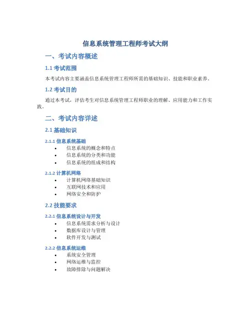 信息系统管理工程师考试大纲