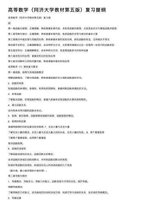 高等数学（同济大学教材第五版）复习提纲