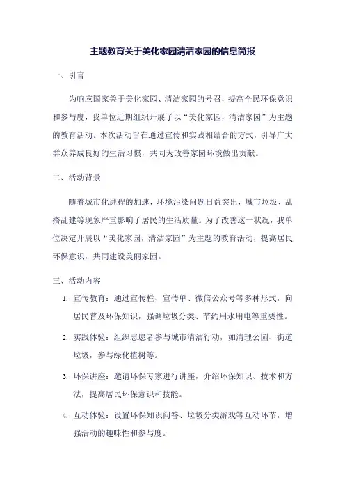 主题教育关于美化家园清洁家园的信息简报