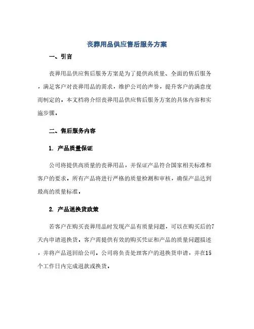 通用范文(正式版)丧葬用品供应售后服务方案