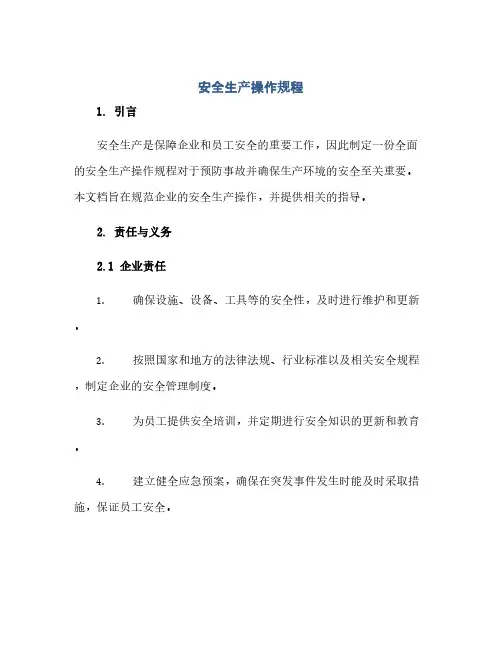 通用范文(正式版)安全生产操作规程