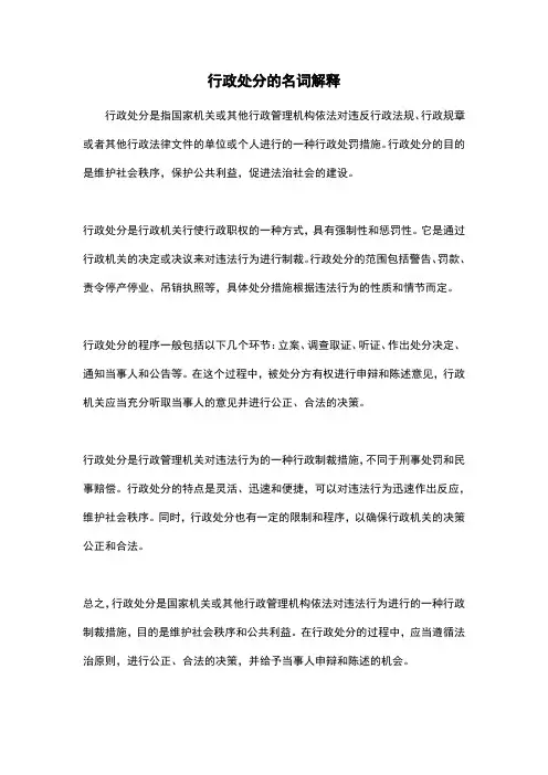 行政处分的名词解释