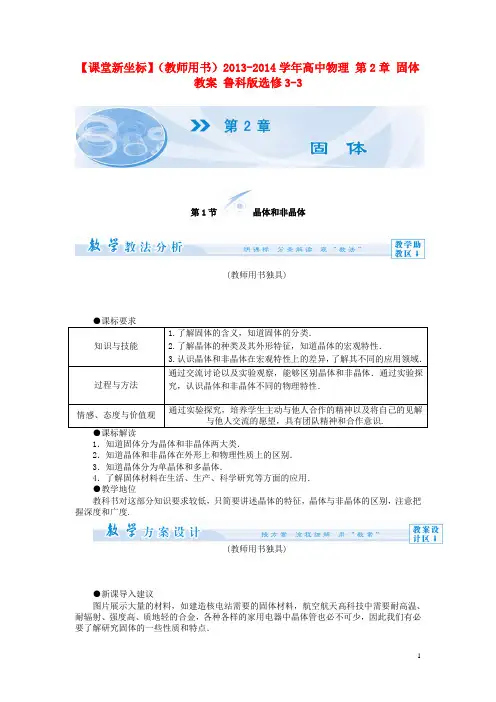 高中物理 第2章 固体教案 鲁科版选修33(1)