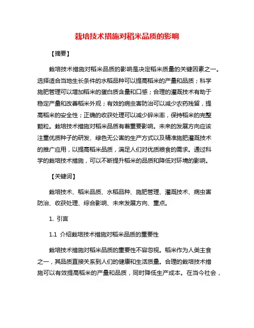 栽培技术措施对稻米品质的影响