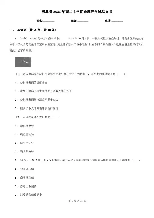 河北省2021年高二上学期地理开学试卷D卷