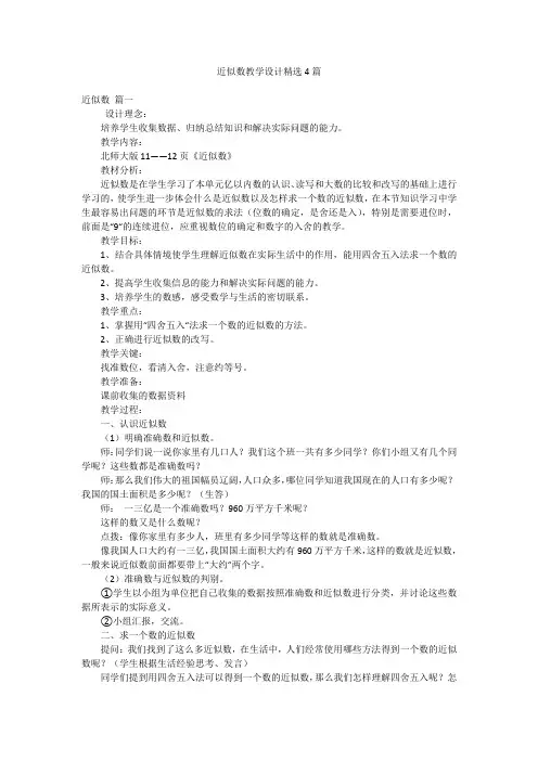 近似数教学设计精选4篇