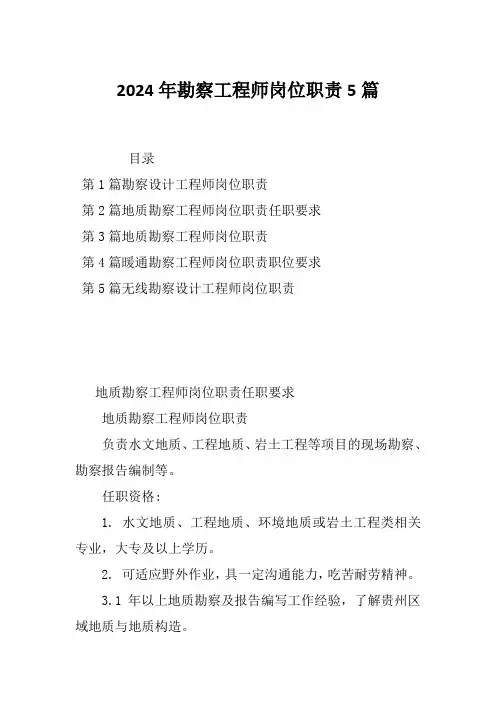 2024年勘察工程师岗位职责5篇