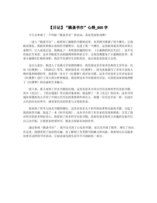 【日记】“跳蚤书市”心得_600字