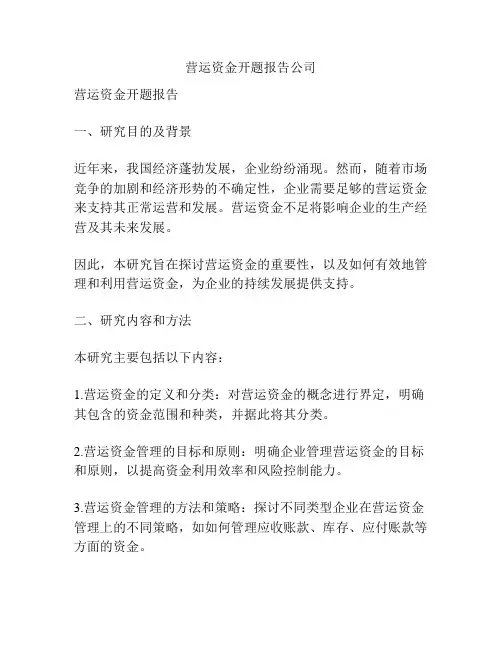 营运资金开题报告公司
