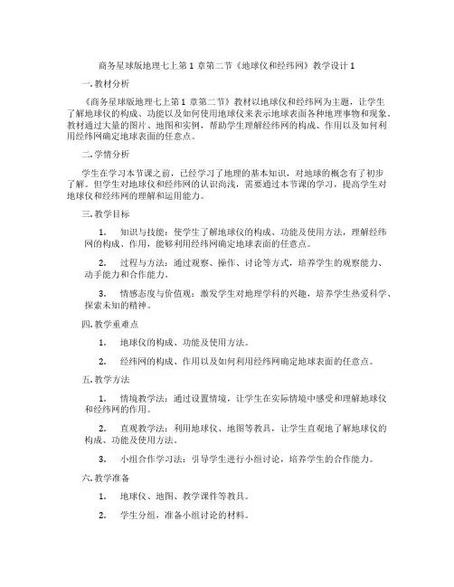 商务星球版地理七上第1章第二节《地球仪和经纬网》教学设计1