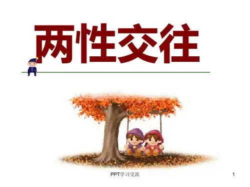 两性交往技巧培训PPT
