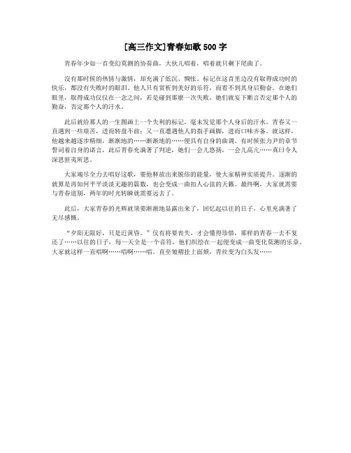 [高三作文]青春如歌500字