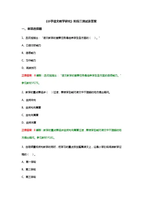 《小学语文教学研究》阶段三测试及答案