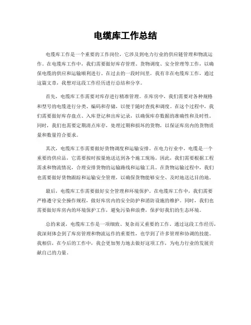 电缆库工作总结