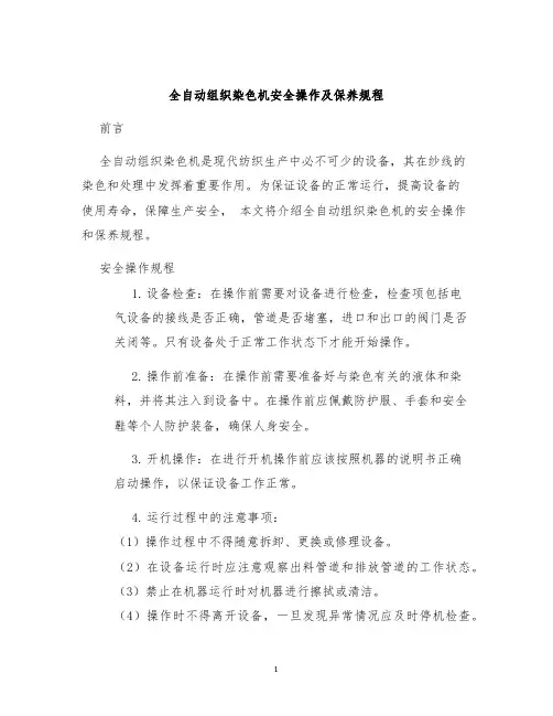 全自动组织染色机安全操作及保养规程