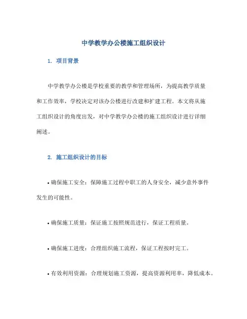 中学教学办公楼施工组织设计