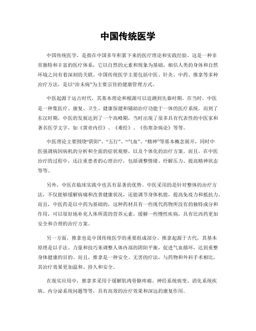 中国传统医学