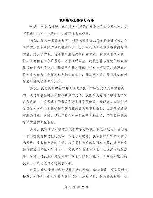 音乐教师业务学习心得
