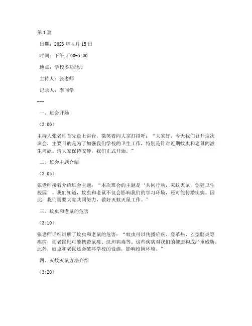 学校灭蚊灭鼠班会记录(3篇)