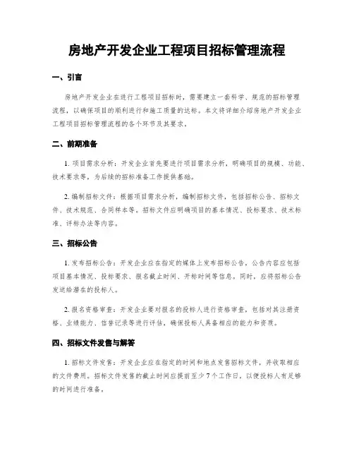 房地产开发企业工程项目招标管理流程