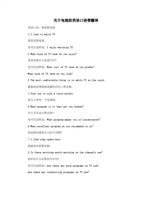 关于电视的英语口语带翻译