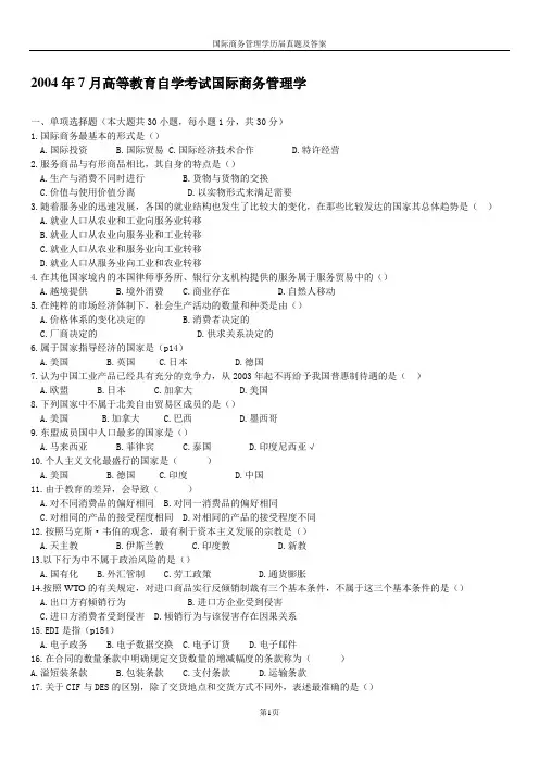 自学考试国际商务管理学历年真题