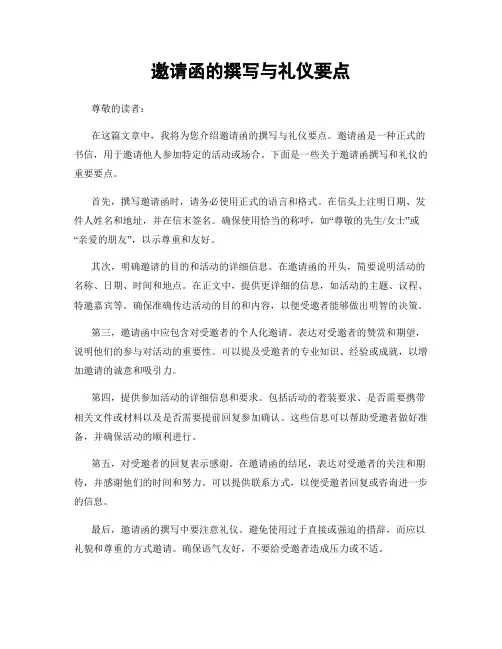 邀请函的撰写与礼仪要点