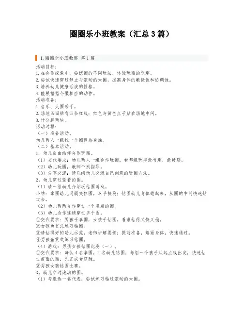 圈圈乐小班教案(汇总3篇)