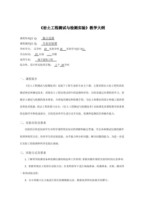 岩土工程测试与检测实验教学大纲