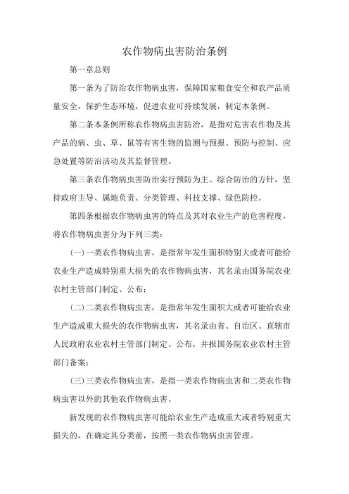 农作物病虫害防治条例