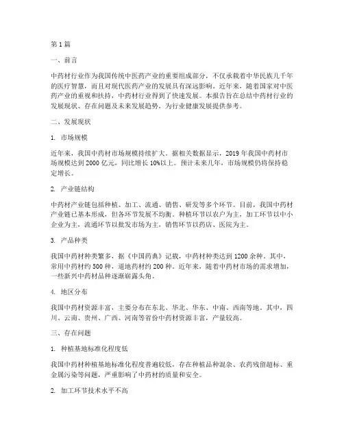 中药材行业总结报告范文(3篇)