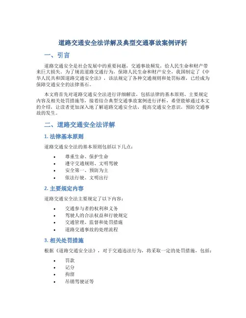 《道路交通安全法详解及典型交通事故案例评析》