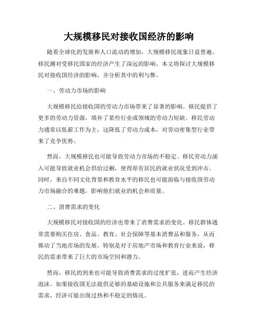 大规模移民对接收国经济的影响