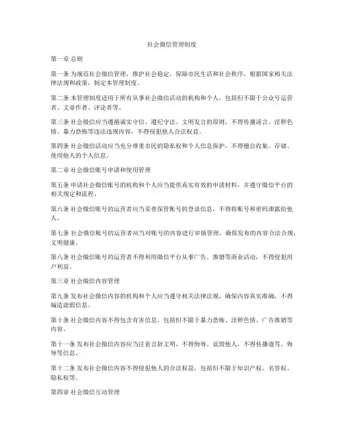 社会微信管理制度