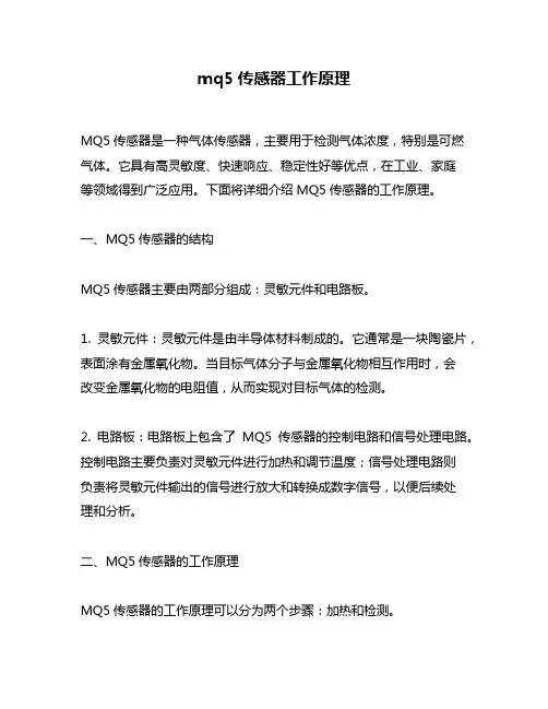 mq5传感器工作原理
