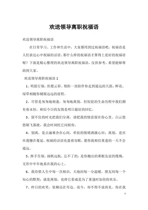欢送领导离职祝福语