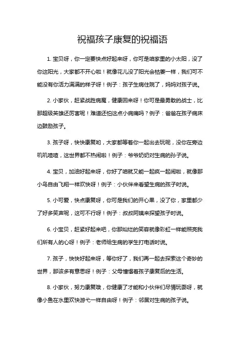 祝福孩子康复的祝福语