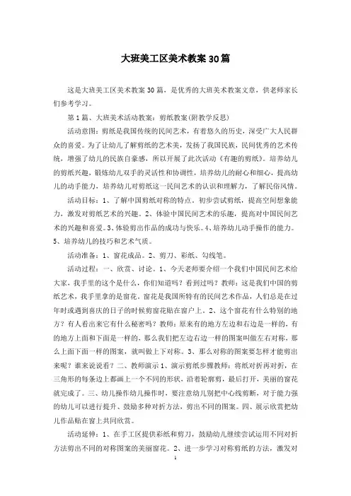 大班美工区美术教案30篇