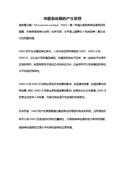 单胺氧化酶的产生原理