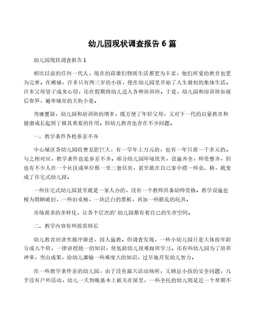 幼儿园现状调查报告6篇