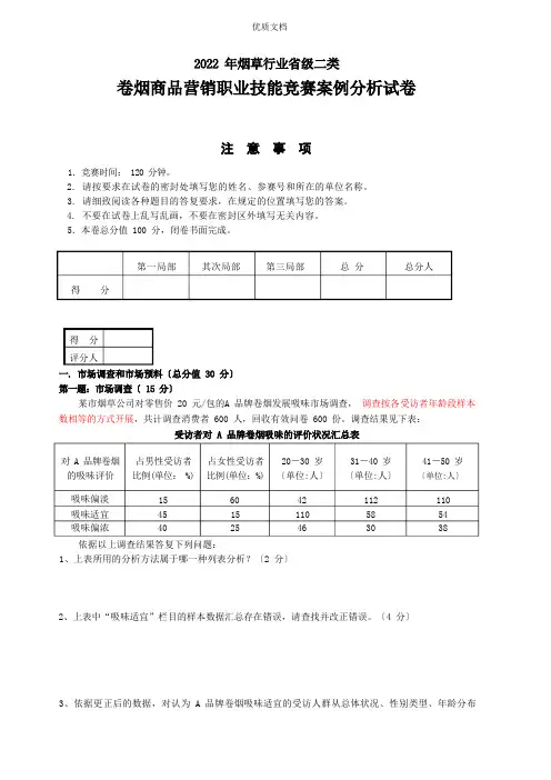 烟草二类技能竞赛案例分析试题