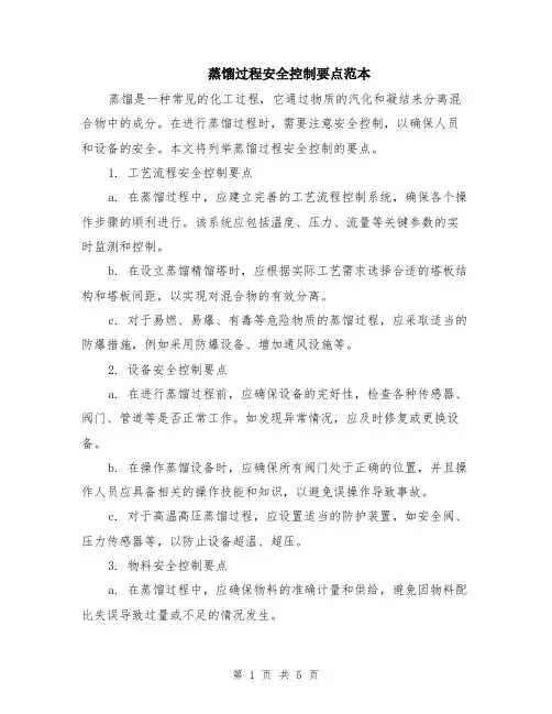 蒸馏过程安全控制要点范本（2篇）