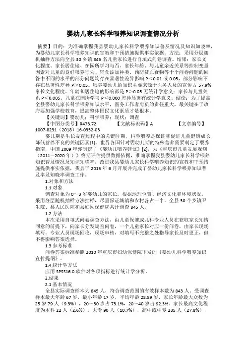 婴幼儿家长科学喂养知识调查情况分析